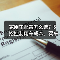 家用车配置怎么选?5招控制用车成本,买车不花冤枉钱(图2) 家用车配置怎么选?5招控制用车成本,买车不花冤枉钱(图2)
