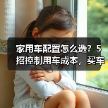 家用车配置怎么选?5招控制用车成本,买车不花冤枉钱(图4) 家用车配置怎么选?5招控制用车成本,买车不花冤枉钱(图4)