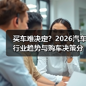 买车难决定?2026汽车行业趋势与购车决策分析(图2) 买车难决定?2026汽车行业趋势与购车决策分析(图2)