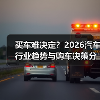买车难决定?2026汽车行业趋势与购车决策分析(图1) 买车难决定?2026汽车行业趋势与购车决策分析(图1)