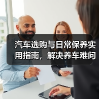 汽车选购与日常保养实用指南，解决养车难问题 - 智穹界新车资讯站