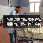 汽车选购与日常保养实用指南,解决养车难问题(图4) 汽车选购与日常保养实用指南,解决养车难问题(图4)