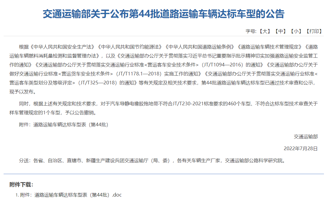 交通部公布第44批道路运输车辆达标车型(图1)