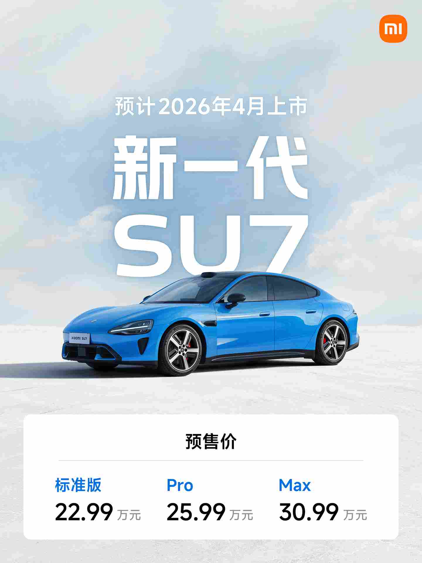 小米汽车官宣新一代SU7，预售价22.99万元起，预计4月上市 - 领驭达新车资讯站