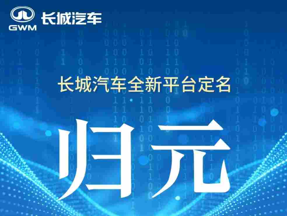 长城汽车全新平台定名“归元” - 领驭达新车资讯站