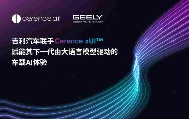 吉利汽车联手Cerence xUI，赋能其下一代由大语言模型驱动的车载AI体验 - 领驭达新车资讯站