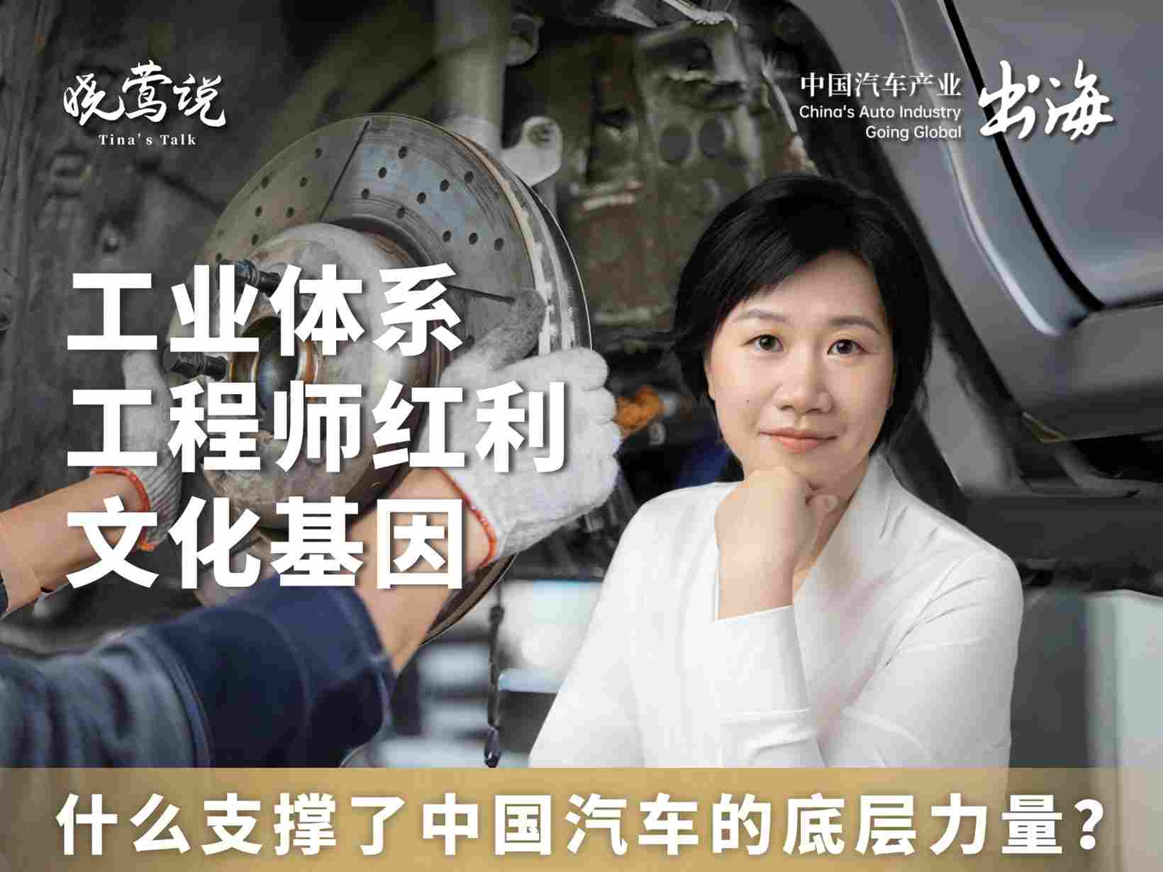 晓莺说 | 什么支撑了中国汽车的底层力量？工业体系、工程师红利与文化基因 - 领驭达新车资讯站