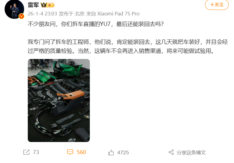 雷军：拆车直播的小米YU7会装回去，但不进入销售渠道 - 领驭达新车资讯站