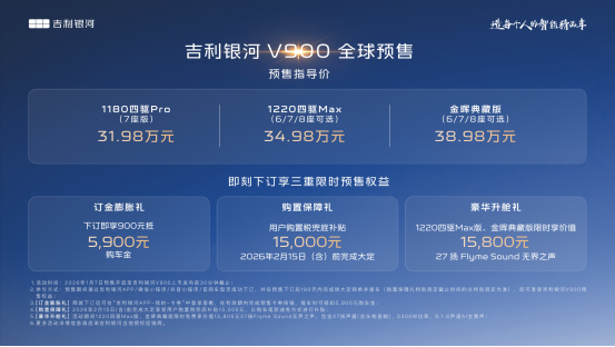 预售31.98万~38.98万 吉利银河V900开启预售(图2)