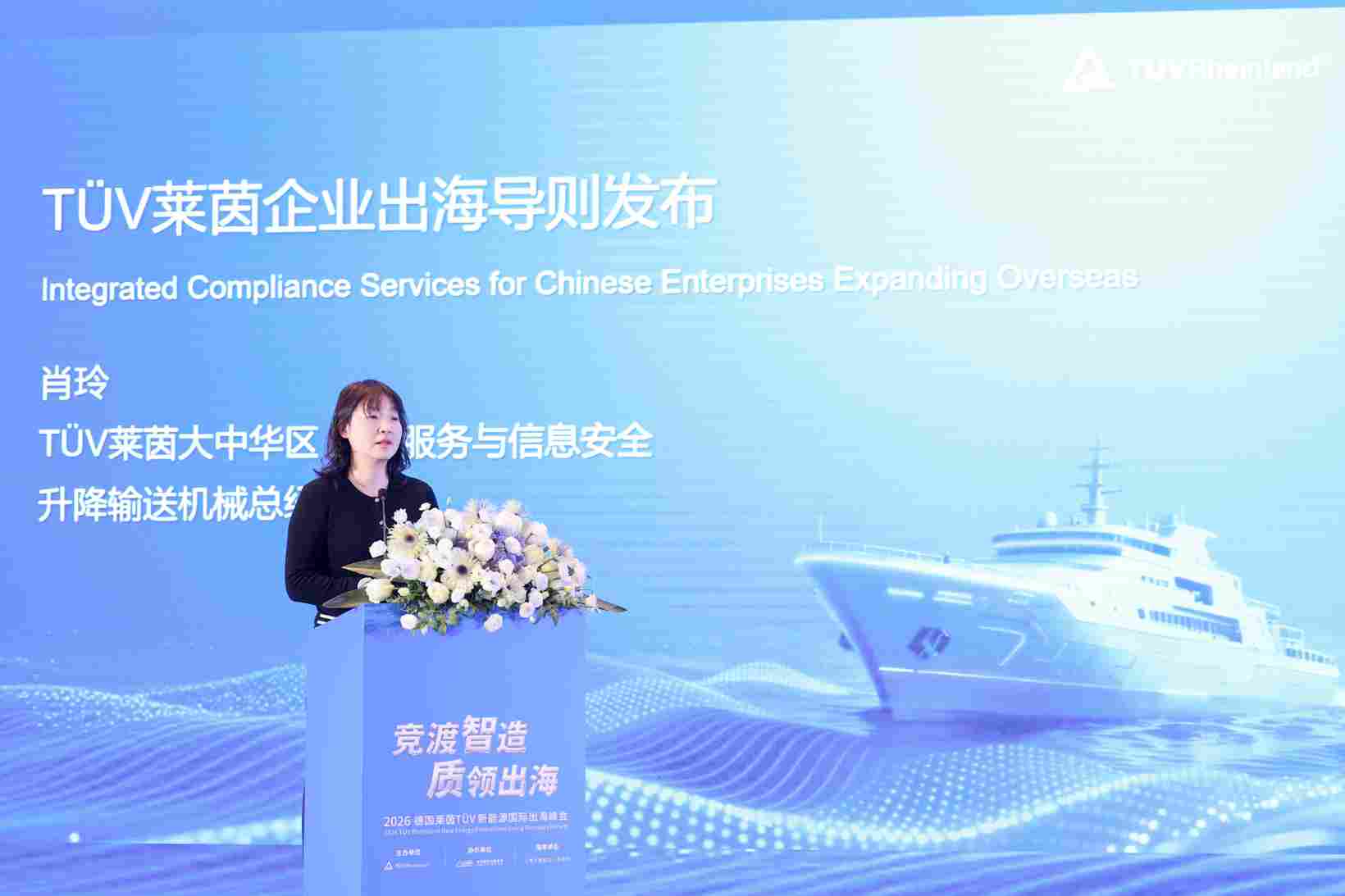 TÜV莱茵举办新能源国际出海峰会 多维赋能中国智造“出海”新征程(图3)