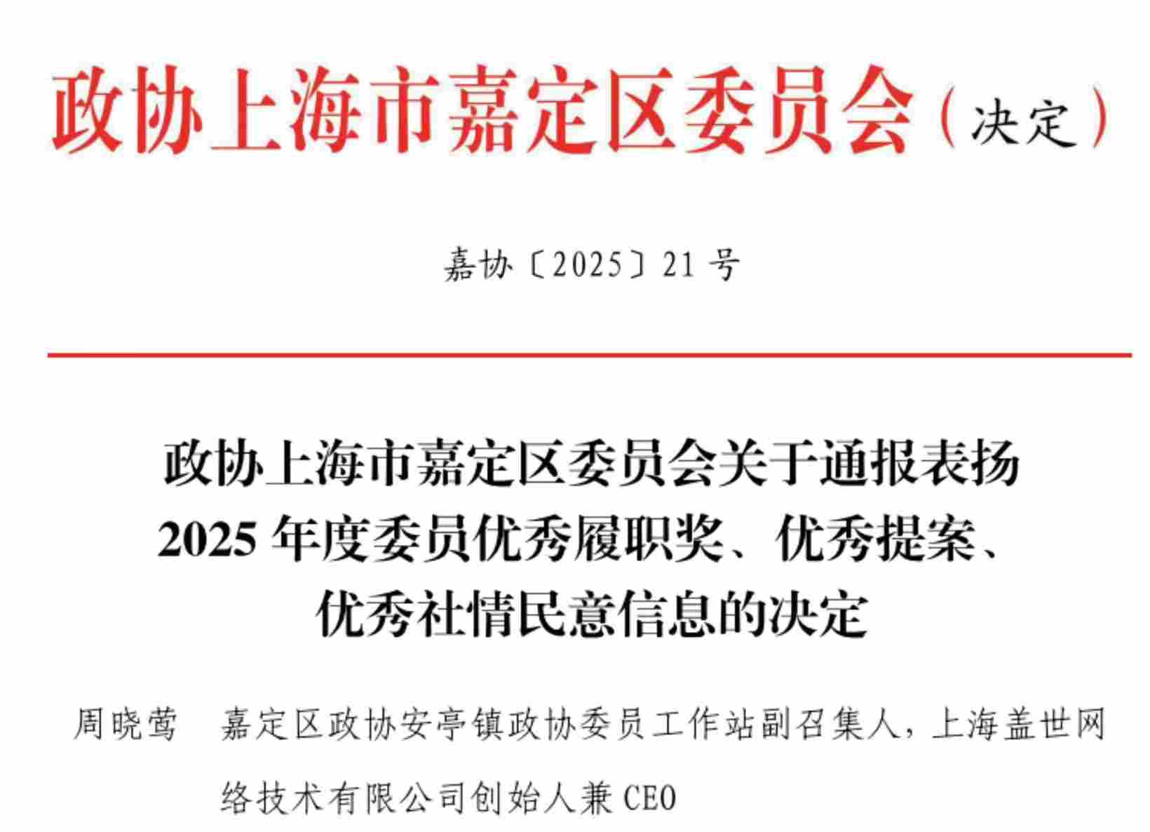 喜报丨盖世汽车CEO周晓莺荣获“嘉定区政协2025年度委员优秀履职奖” - 领驭达新车资讯站