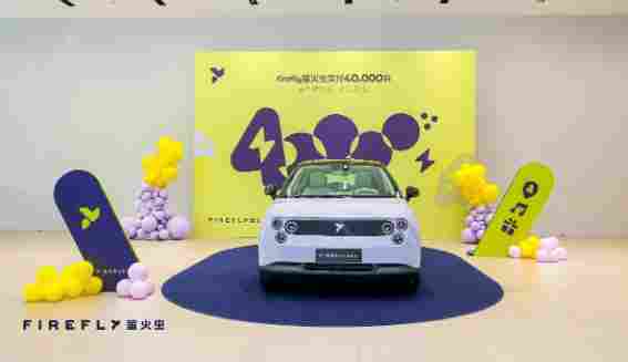 firefly萤火虫40,000台交付达成 - 领驭达新车资讯站