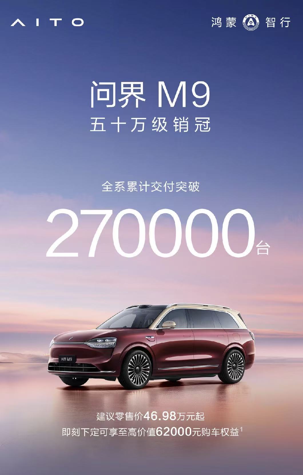 问界M9全系累计交付突破27万台 - 领驭达新车资讯站