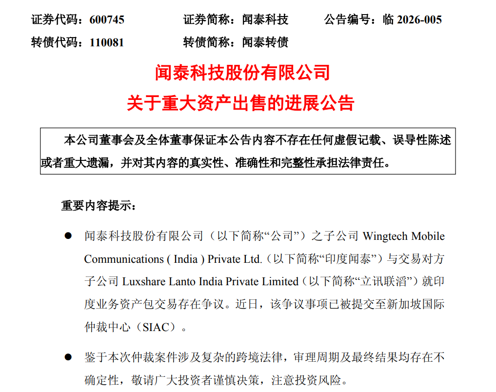 立讯精密终止收购印度闻泰资产，提起仲裁追讨1.53亿元款项(图2)
