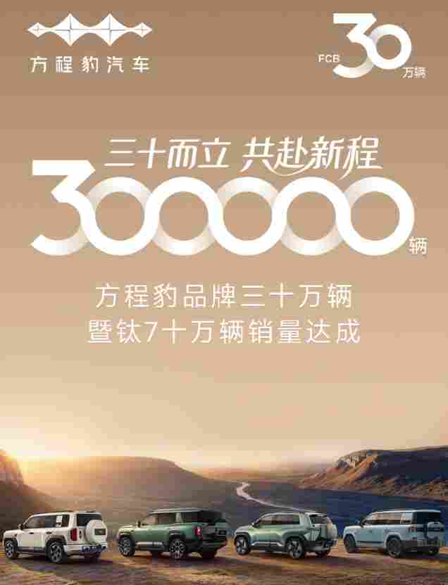 方程豹品牌30万辆销量达成 - 领驭达新车资讯站