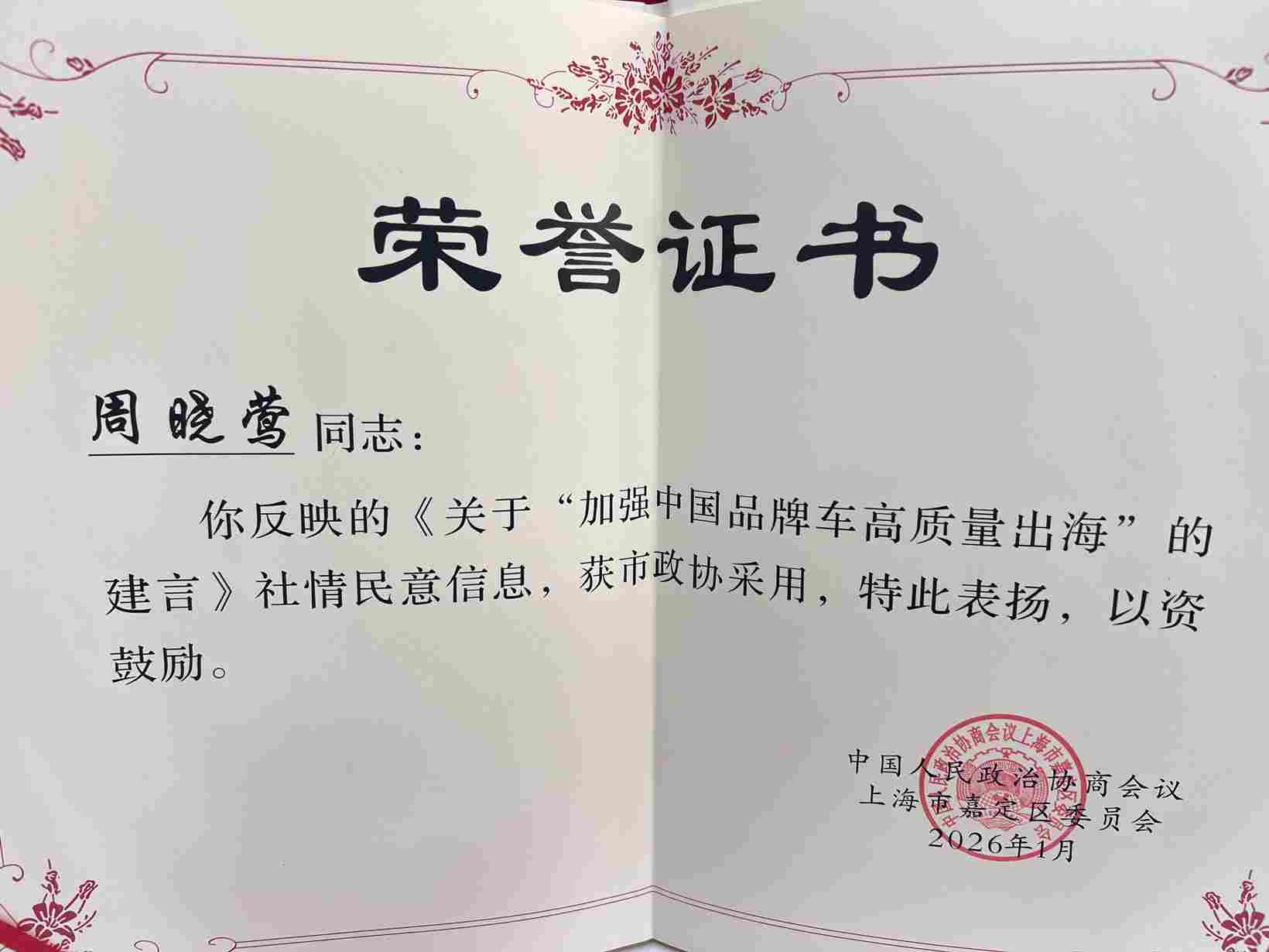 喜报丨盖世汽车CEO周晓莺建言中国品牌汽车高质量出海获市政协采用 - 领驭达新车资讯站
