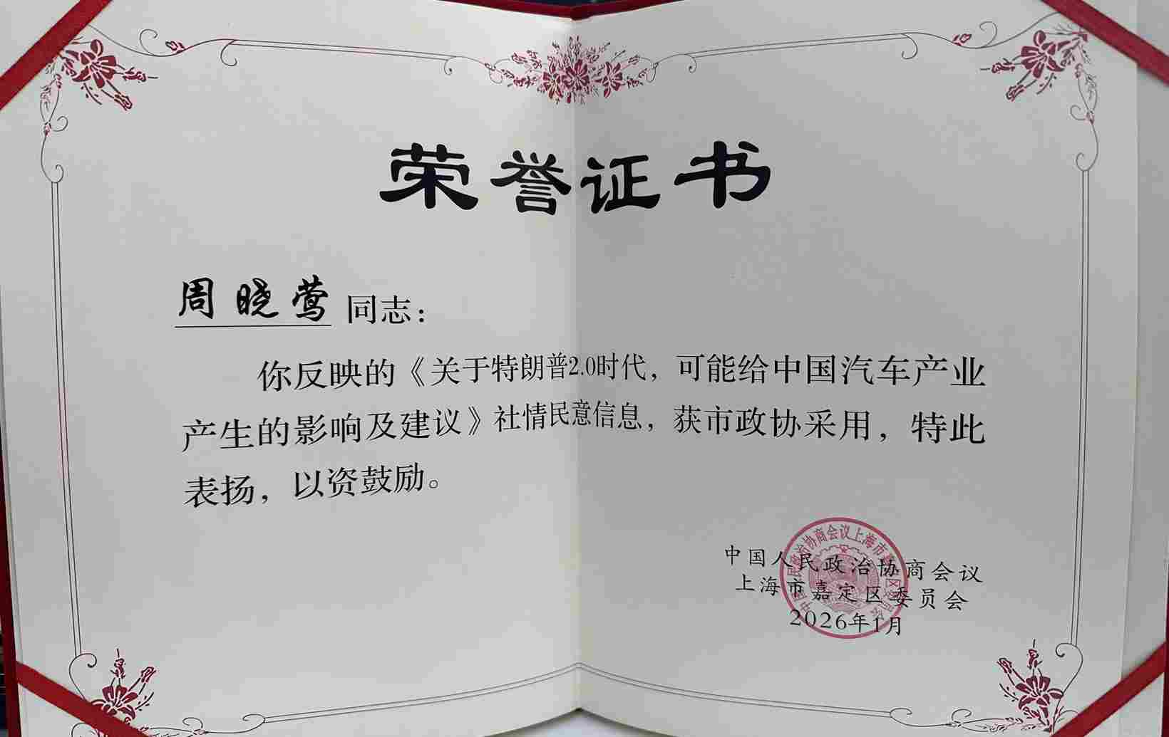 喜报丨周晓莺关于特朗普2.0时代汽车产业影响的建言获市政协采用 - 领驭达新车资讯站