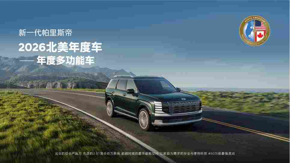 现代汽车新一代帕里斯帝荣膺“2026年北美年度多功能车”奖 - 领驭达新车资讯站