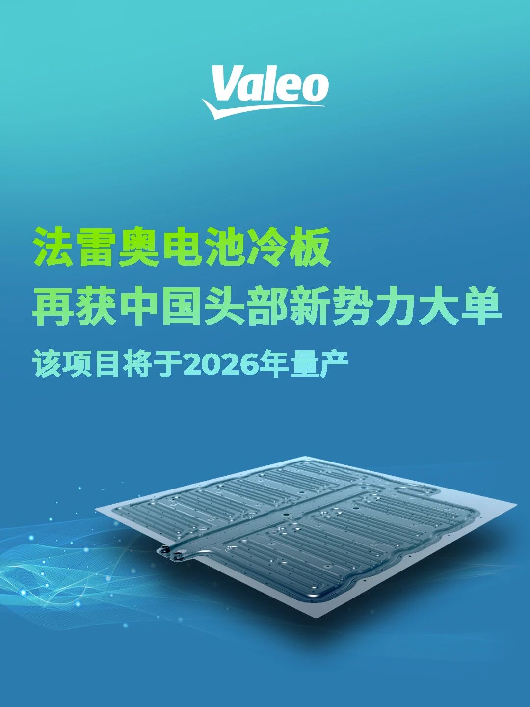 法雷奥再获中国头部新势力大单 - 领驭达新车资讯站