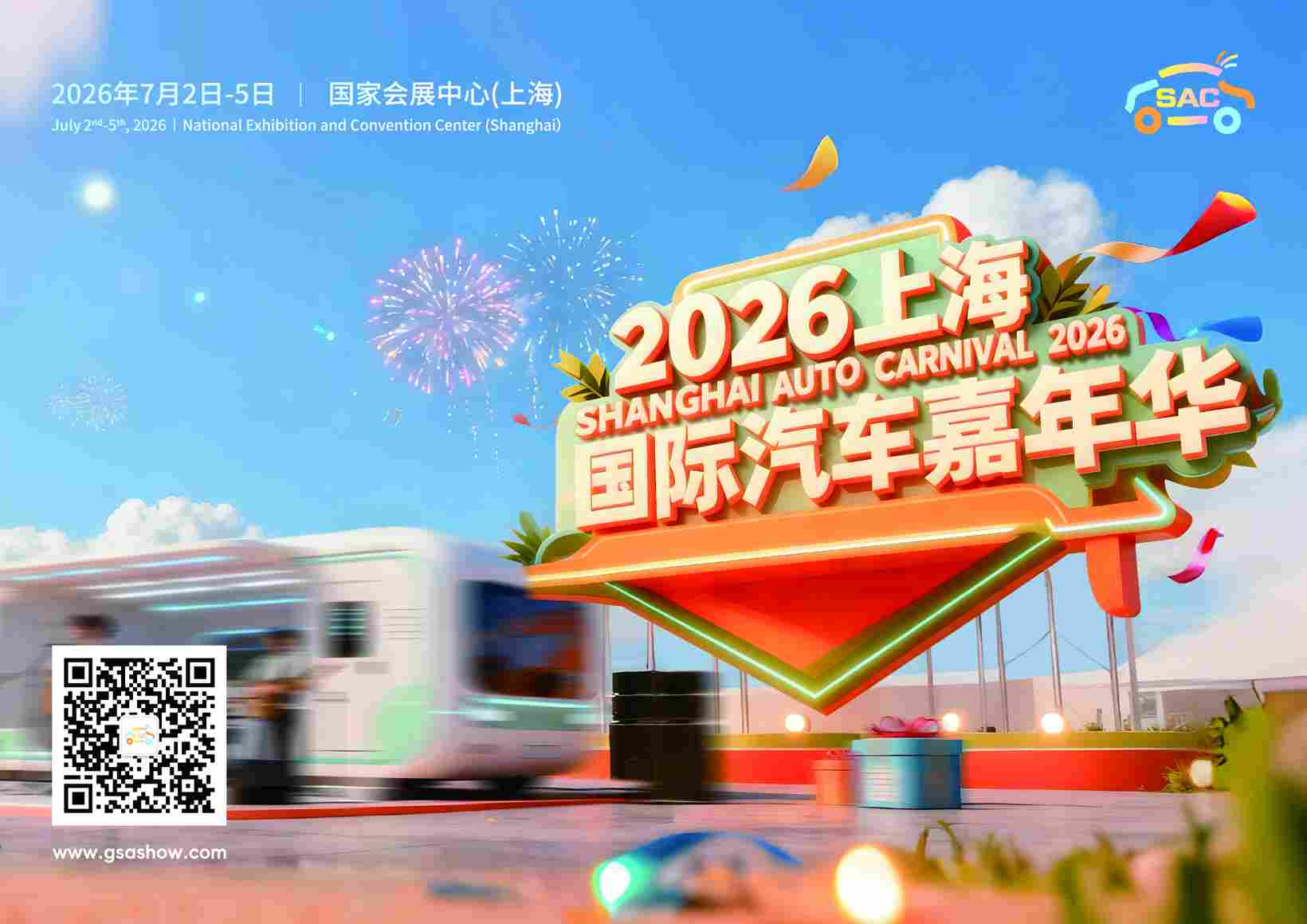 2026上海国际汽车嘉年华将于7月精彩亮相(图1)