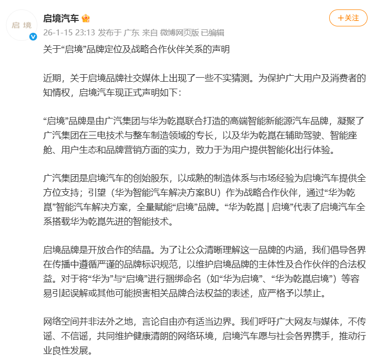 启境汽车声明禁止“华为启境”等捆绑命名(图1)