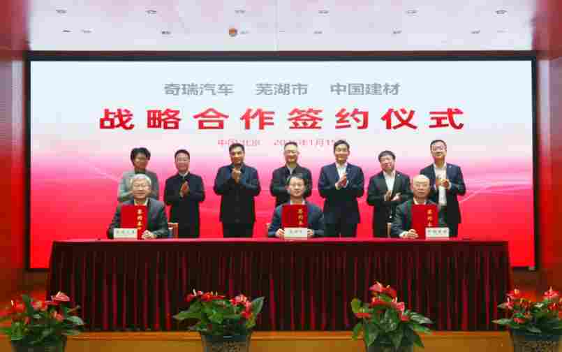 共拓新材料产业新赛道，中国建材集团与芜湖市、奇瑞汽车签署战略合作协议(图1)