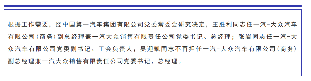人事变动 | 一汽-大众核心管理层再调整，王胜利回归(图1)