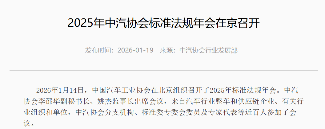 中汽协：未来1-2年将重点研制整车、部件及关键零部件高水平团体标准(图1)