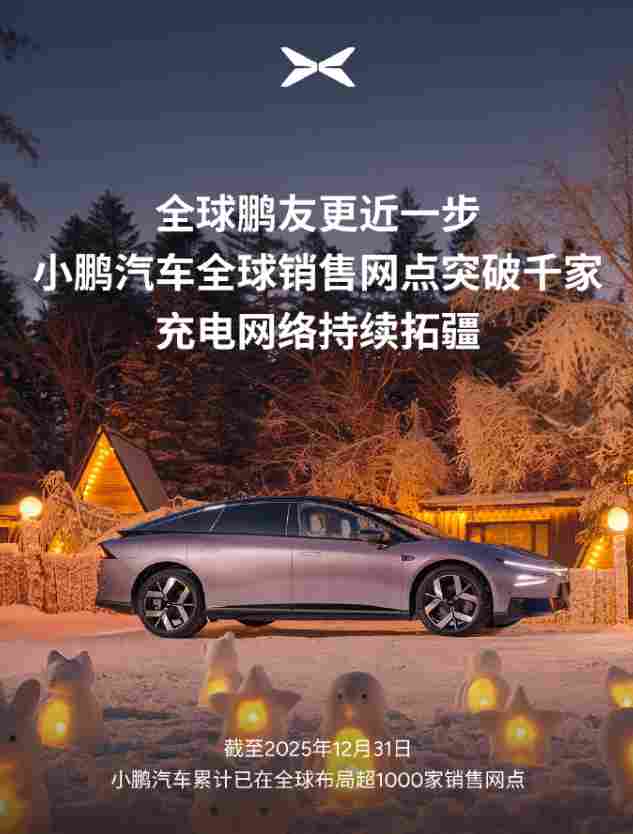 何小鹏：小鹏汽车全球累计布局超1000家销售网点(图1)