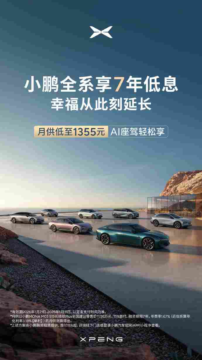 小鹏汽车官宣7年低息购车政策：首付15%起，月供低至1355元(图1)