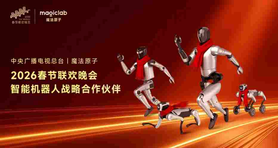 魔法原子大消息：上春晚，谋划IPO - 领驭达新车资讯站