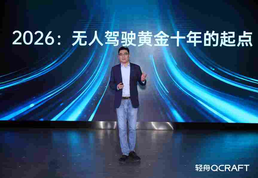 QCraft DAY 2026 | 轻舟智航于骞：自动驾驶要干20年，要将通用智能带入物理世界(图2)