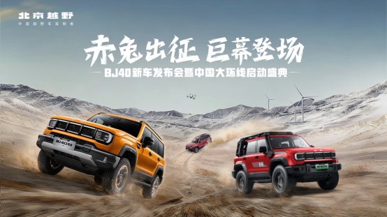 13.29万起 BJ40家族上新三款车型(图1)