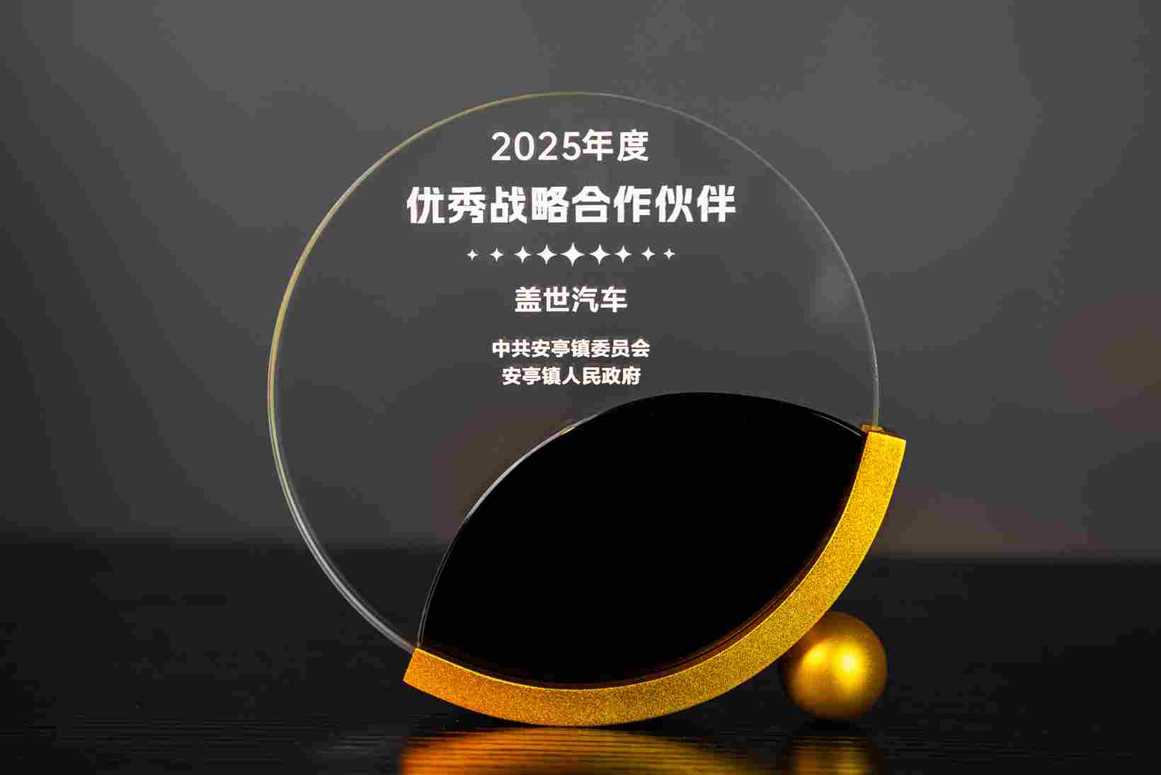喜报丨盖世汽车荣获“2025年度安亭镇优秀战略合作伙伴”称号 - 领驭达新车资讯站