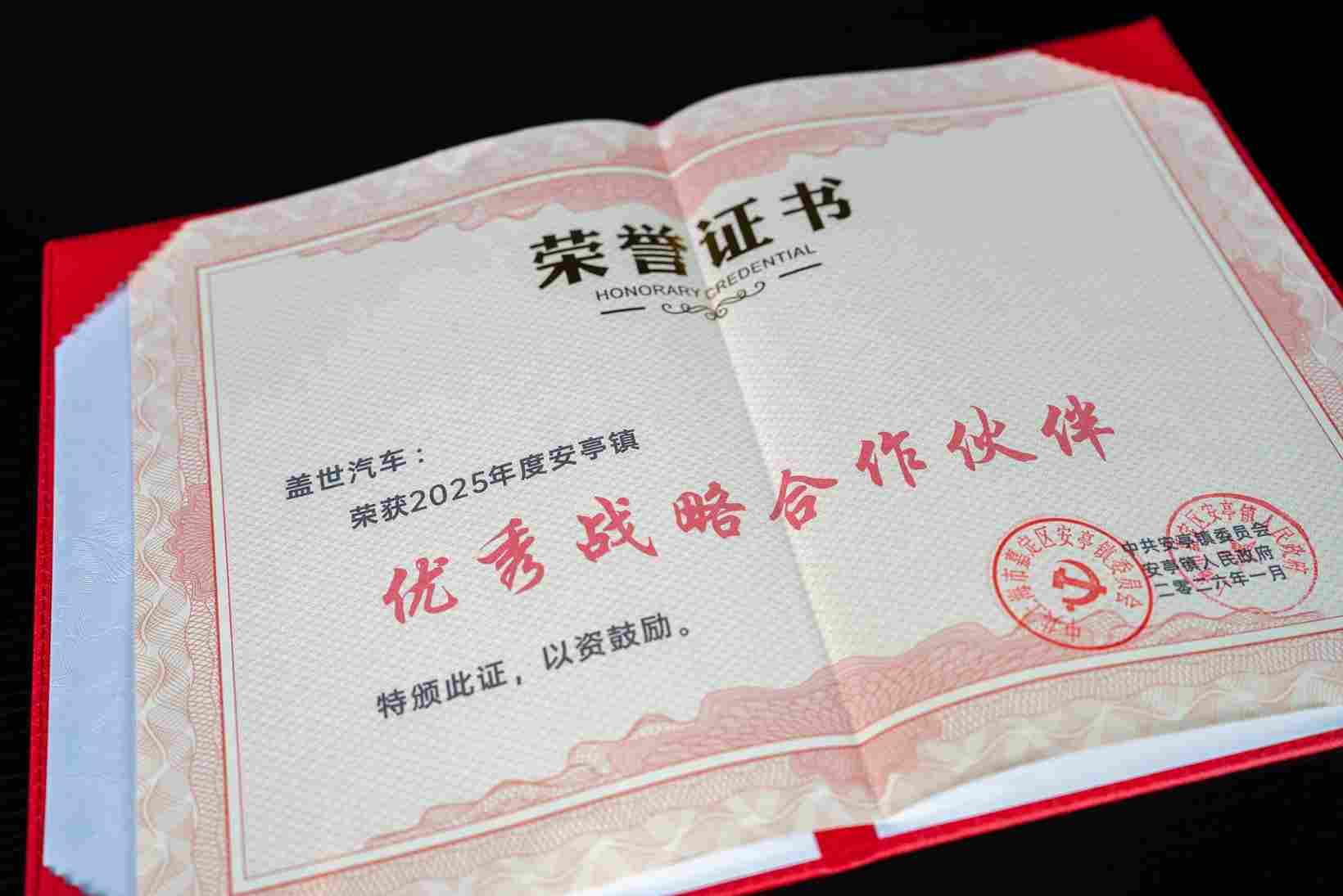 喜报丨盖世汽车荣获“2025年度安亭镇优秀战略合作伙伴”称号(图3)