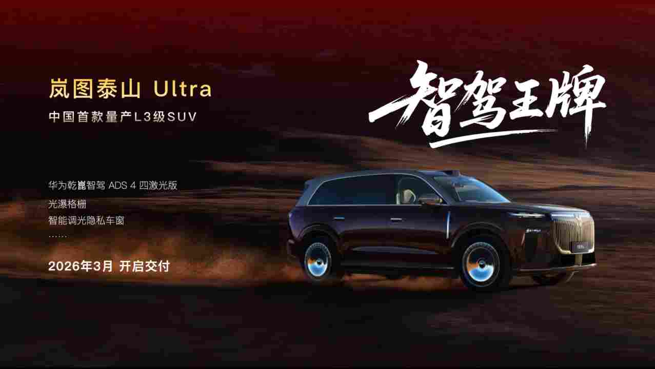 岚图泰山Ultra将于3月交付，为“华为系”首款量产L3级SUV(图1)