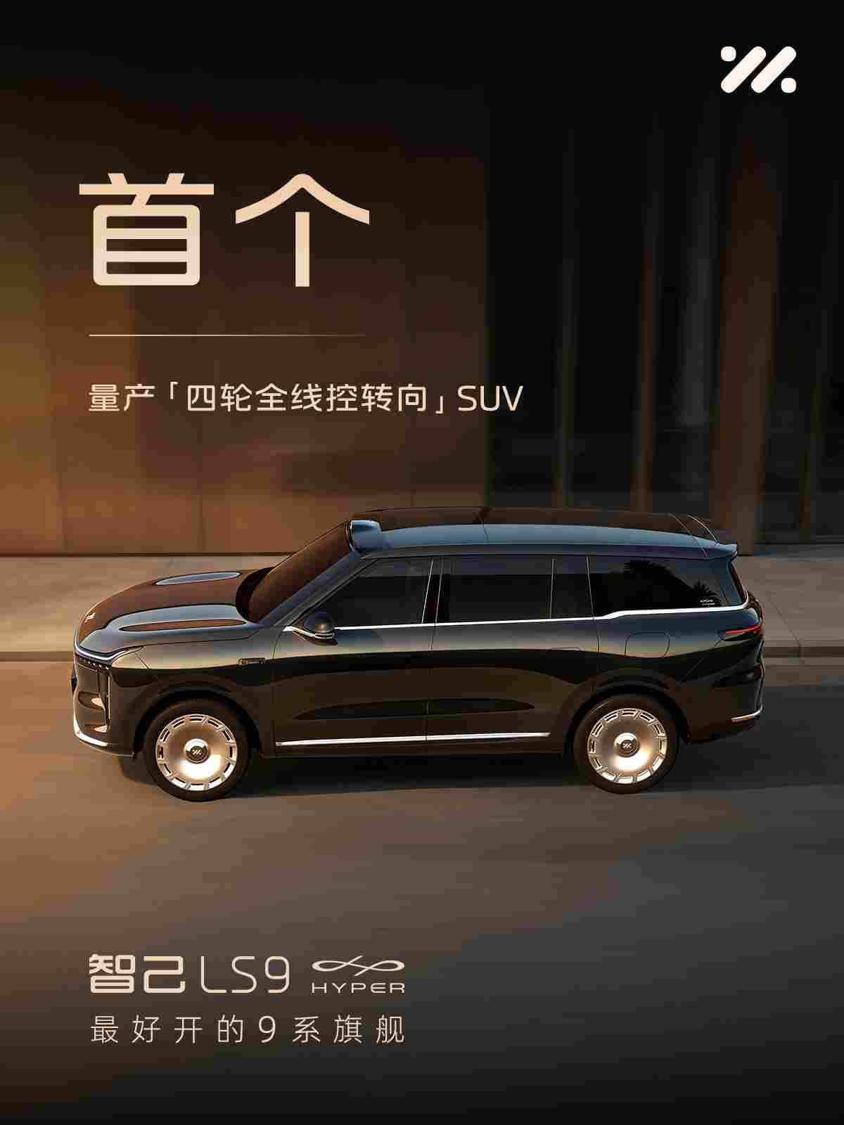 首款量产四轮全线控转向SUV，智己LS9 Hyper即将上市 - 领驭达新车资讯站