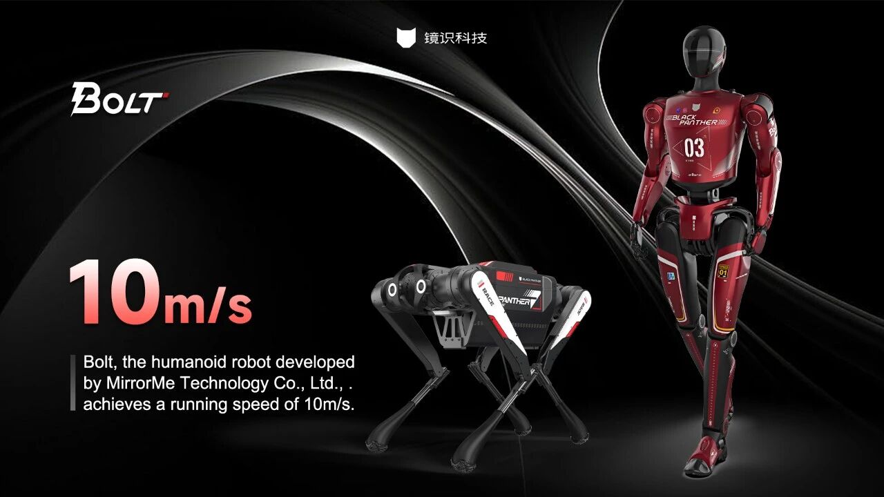 峰值速度达10m/s，镜识科技发布全尺寸人形机器人Bolt - 领驭达新车资讯站