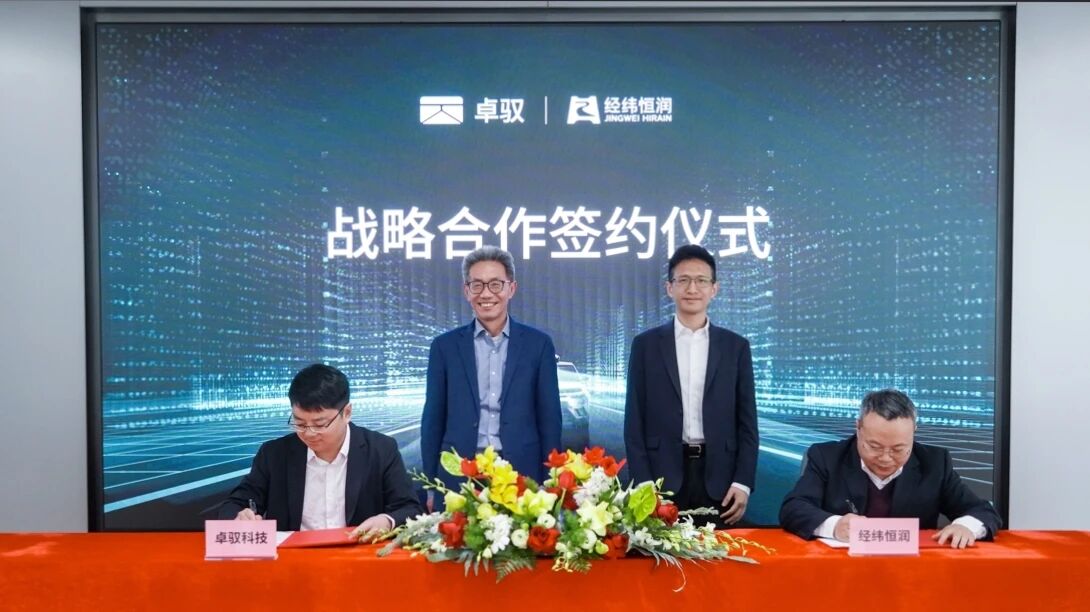 经纬恒润与卓驭科技签署全面战略合作协议，共筑智能移动新生态 - 领驭达新车资讯站